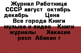 Журнал Работница СССР август, октябрь, декабрь 1956 › Цена ­ 750 - Все города Книги, музыка и видео » Книги, журналы   . Хакасия респ.,Абакан г.